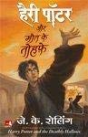 Harry Potter Aur Maut Ke Tohphe (Hindi) - 7 by J.K. Rowling - Paperback cover