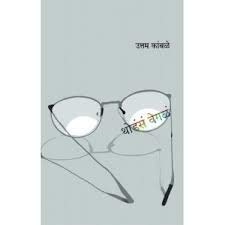Thodasa Vegala - Marathi by Uttam Kamble - Paperback cover