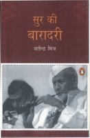 Sur Ki Baradri by Yatindra Mishra - Paperback cover