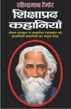 Ravindranath Tegor Ki Shikshaprad Kahaniyan - Paperback cover