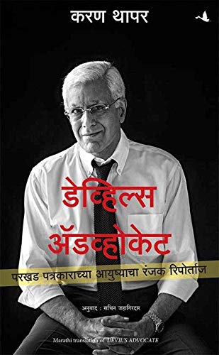 Devil's Advocate: The Untold Story (Marathi Edition) by Karan Thapar - Paperback cover