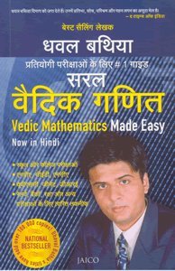 Vedic Mathematics Made Easy (Hindi) (Hindi Edition) by Dhaval Bathia - Paperback cover