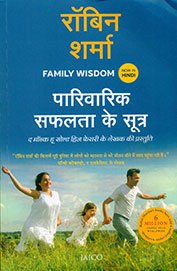 Family Wisdom (Hindi) by Robin Sharma - Paperback cover