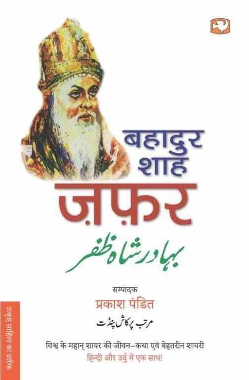 Bahadur Shah Zafar by Prakash Pandit - Paperback cover