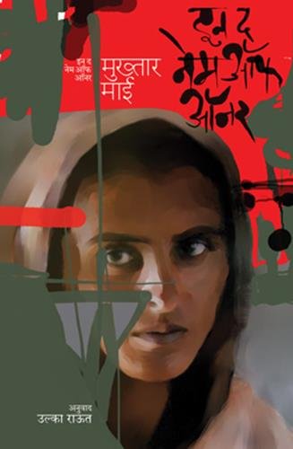 In the Name of Honour by Mukhtar Mai and Ulka Raut - Paperback cover