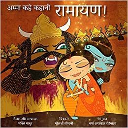 Amma Kahe Kahani Ramayana by Bhakti Mathur - Paperback cover