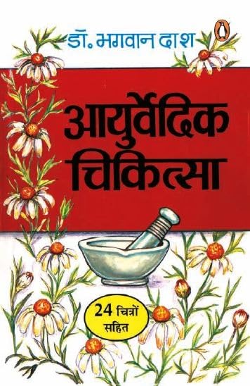 Aayurvedic Chikitsa by Dr. Bhagwan Dash - Paperback cover