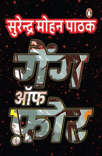 Gang of Four by सुरेन्द्र मोहन पाठक - Paperback cover