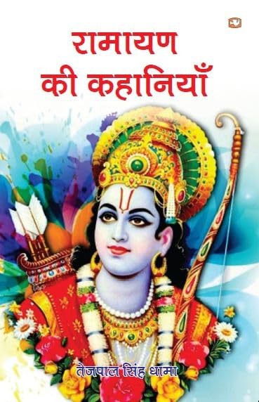 Ramayan Ki Kahaniyan by Tejpal Singh Dhama - Paperback cover