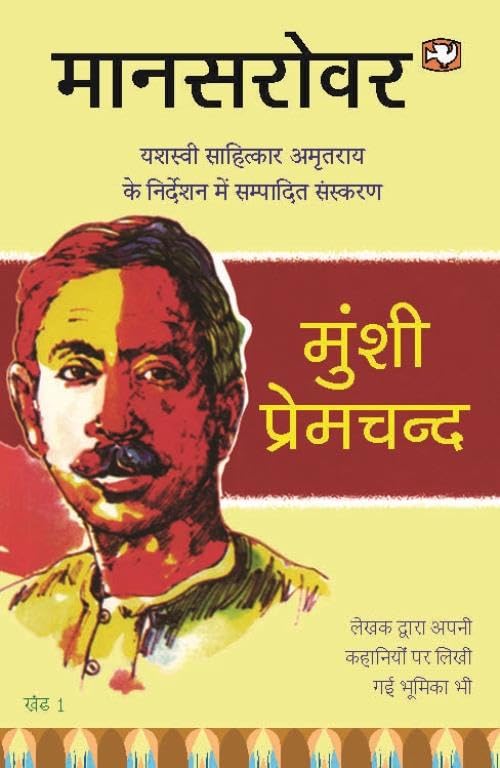 Maansarovar by Munshi Premchand - Paperback cover