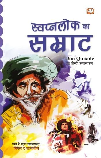 Swapnlok ka Samrat by Miguel De Cervantes - Paperback cover