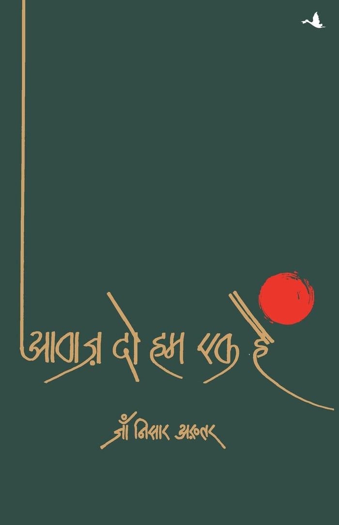 Aawaz Do Hum Ek Hain (Hindi Edition) by Jan Nisar Akhtar - Paperback cover