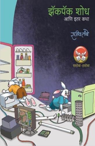 Zakpak Shodh Ani Etar Katha by Rajiv Tambe - Paperback cover