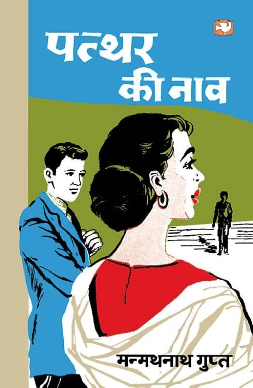 Penguin Books India Pvt Ltd पत्थर की नाव/Patthar Ki Naaw by Manmathnathgupt - Paperback cover