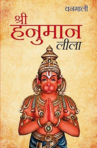 Devi Vanamali's Sri Hanuman Lila - Paperback cover
