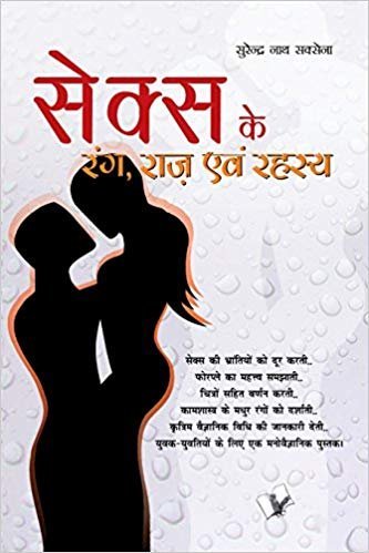 Sex Ke Rang Raaz Evam Rehesya (Paperback or Softback) by Surender Nath Saxena - Paperback cover