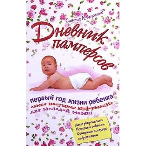 The Diaper Diaries By Copeland Cynthia L by Cynthia L Copeland - Paperback cover