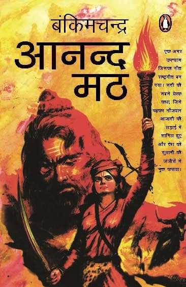Aanand Math by Bankimchandra Chatarjee - Paperback cover