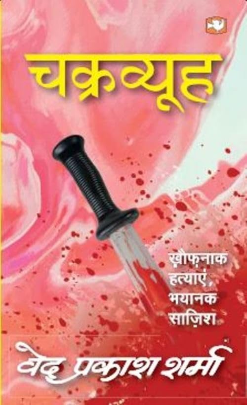 HIND POCKET BOOKS Chakravyooh by वेद प्रकाश शर्मा - Paperback cover