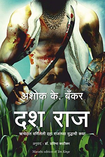 Ten Kings (Marathi) (Marathi Edition) by Ashok Banker - Paperback cover