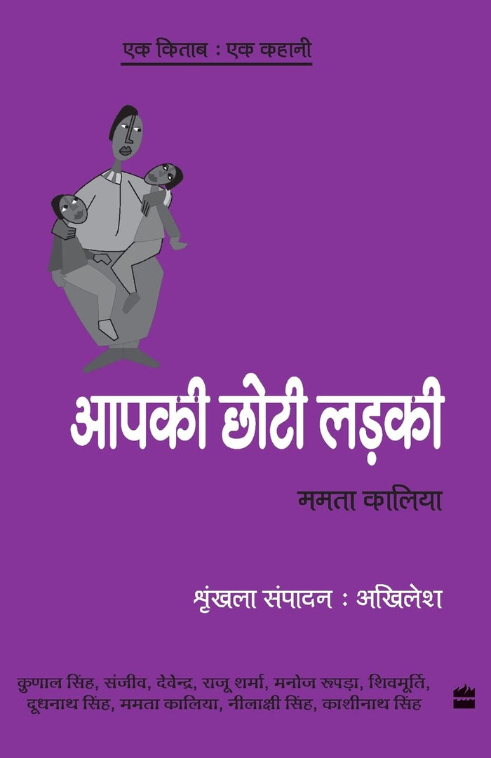 Ek Kitab Ek Kahani - Apki Choti Ladki by Mamta Kaliya - Paperback cover