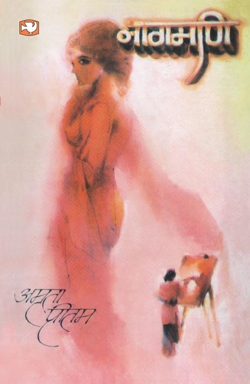 Naagmani by Amrita Pritam - Paperback cover