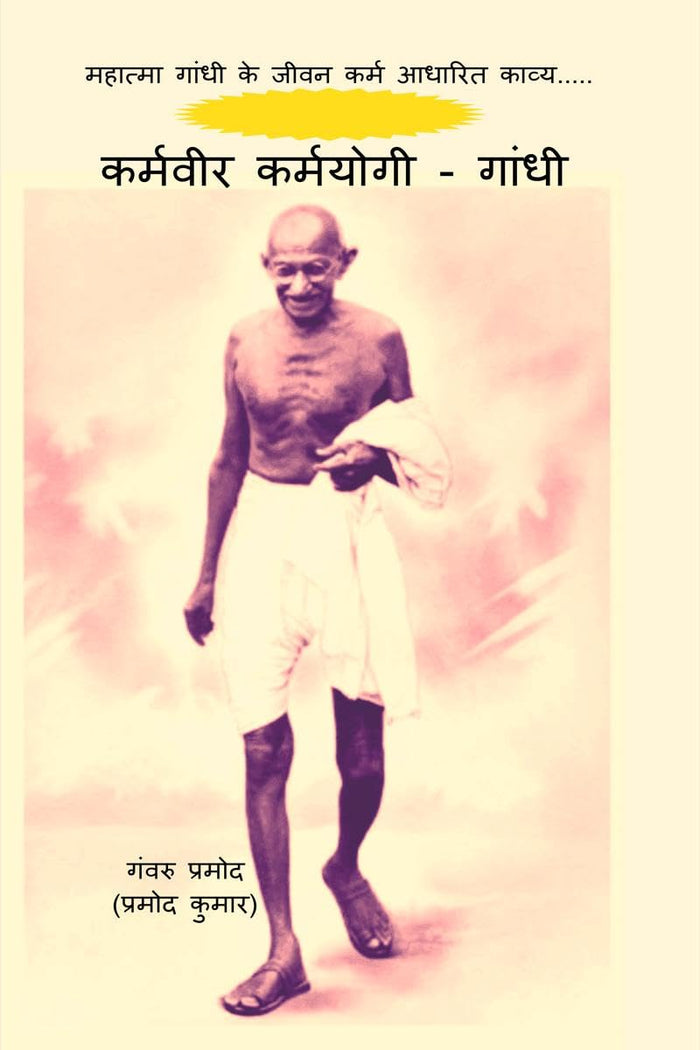 कर्मवीर कर्मयोगी - गांधी (Hindi Edition) by गंवरु प्रमोद (प्रमोद कुमार) - Paperback cover
