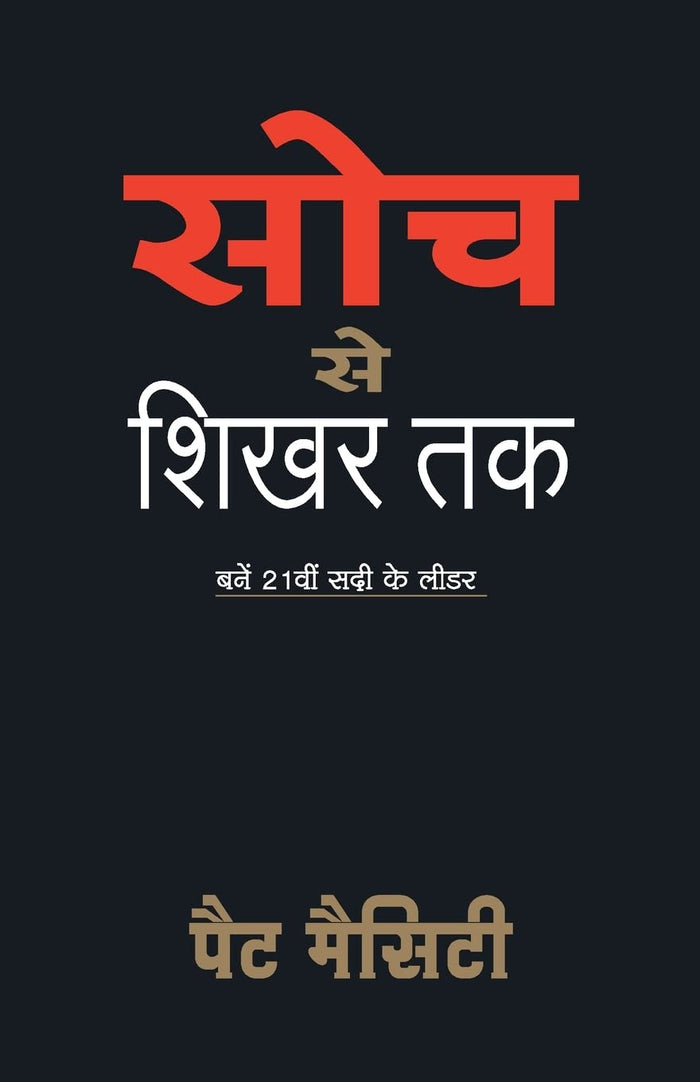 Soch Se Shikar Tak (Hindi Edition) by Pet Mesiti - Paperback cover