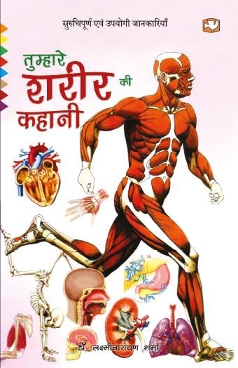 Tumhare Sharir ki Kahani by Dr. Laxminarain Sharma - Paperback cover