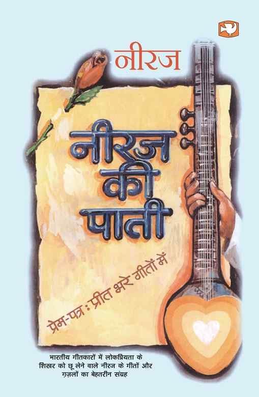 Neeraj Ki Pati/नीरज की पाती by Neeraj - Paperback cover