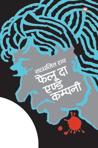 Feluda And Company (Hindi) / Ray; Satyajit - Paperback cover
