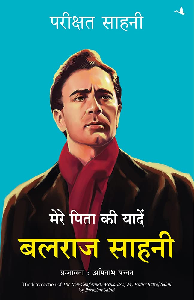 Mere Pita ki Yaadien Balraj Sahni by Parikshat Sahni - Paperback cover