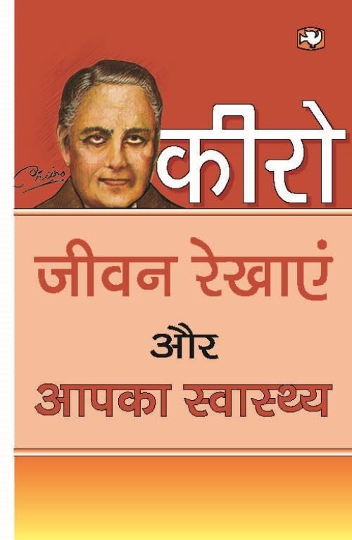 जीवन रेखाएं और आपका स्वास्थ्य/Jeevan Rekhayen Aur Aapka Swasthya by Cheiro - Paperback cover