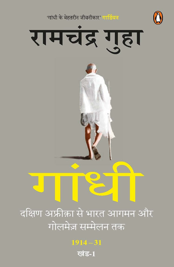 Gaandhi : 1914-31 Khand-1 by Ramachandra Guha - Paperback cover