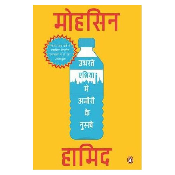 Ubhartey Asia Me Amiri Ke Nuskhey - Ek Upanyas by Mohsin Hamid - Paperback cover