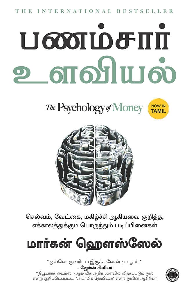 Jaico THE PSYCHOLOGY OF MONEY (TAMIL) by Morgan Housel - Paperback cover