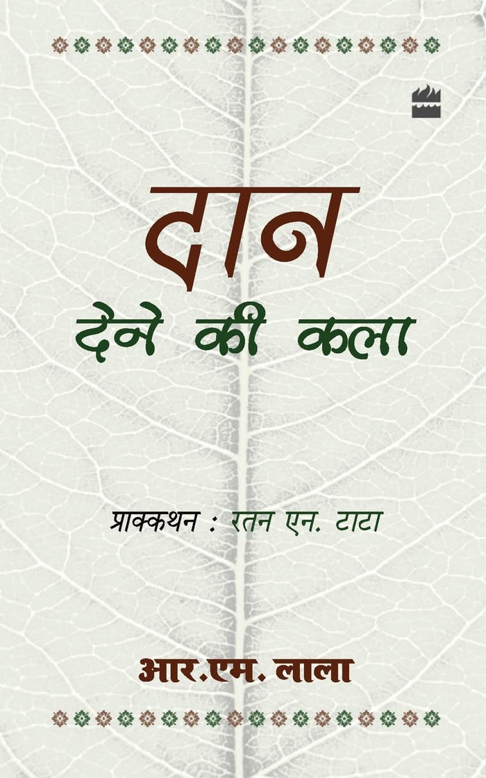 Daan Dene Ki Kala by R Lala - Paperback cover