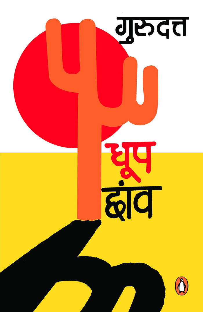 Dhoop Chhanw by गुरुदत्त - Paperback cover