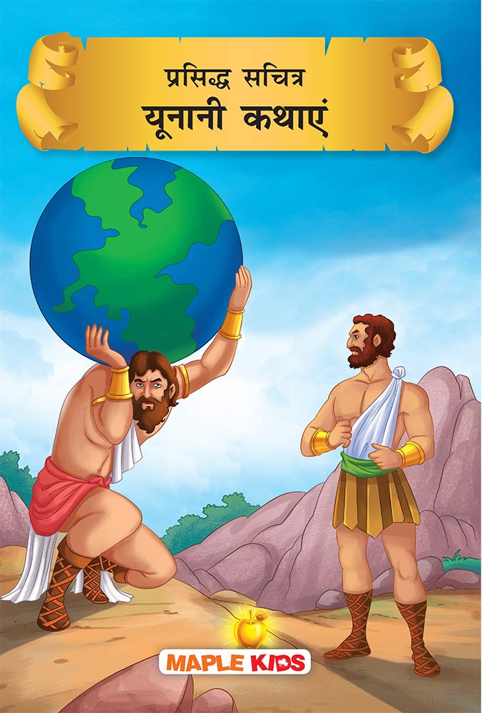 Greek Mythology Stories (Hindi) (Illustrated) - for Children by Maple Press - Paperback cover