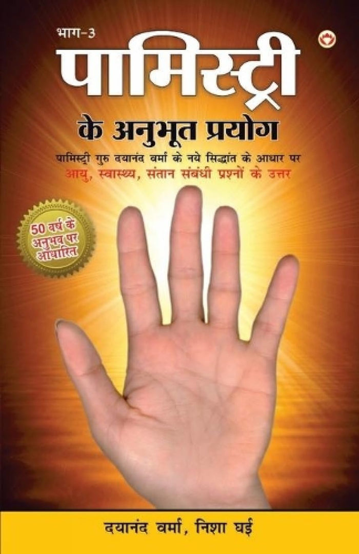 Palmistry Ke Anubhut Prayog - Part-3 (पामिस्ट्री के अनुभूत प्रयोग - भाग-3) (Hindi Edition) by Dayanand Verma - Paperback cover