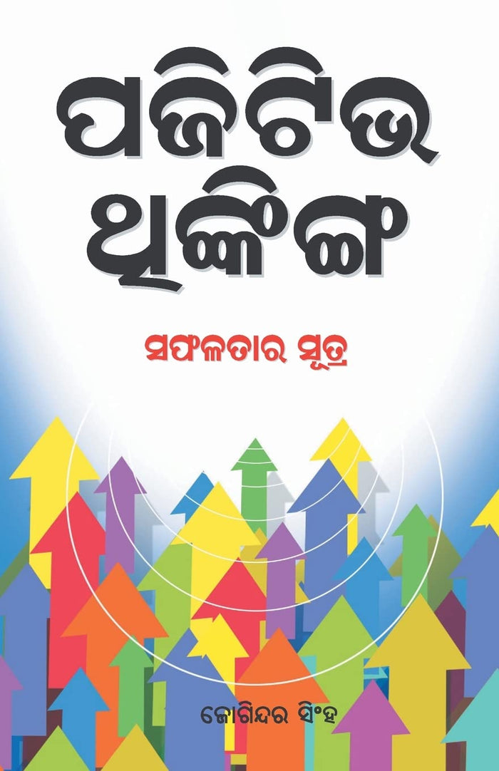 Positive Thinking (Oriya Edition) by Joginder Singh - Paperback cover