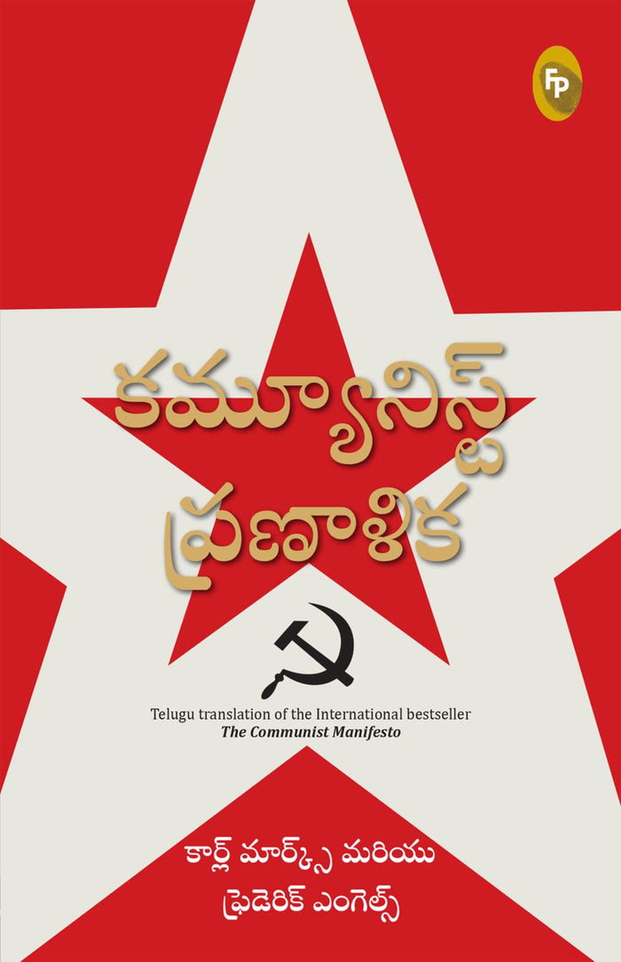 The Communist Manifesto (Telugu Edition) by Karl Marx - Paperback cover