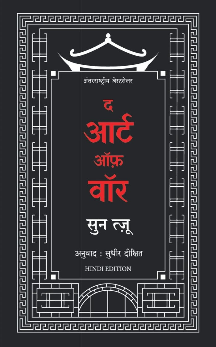 The Art of War (Hindi Edition) by Sun Tzu - Paperback cover