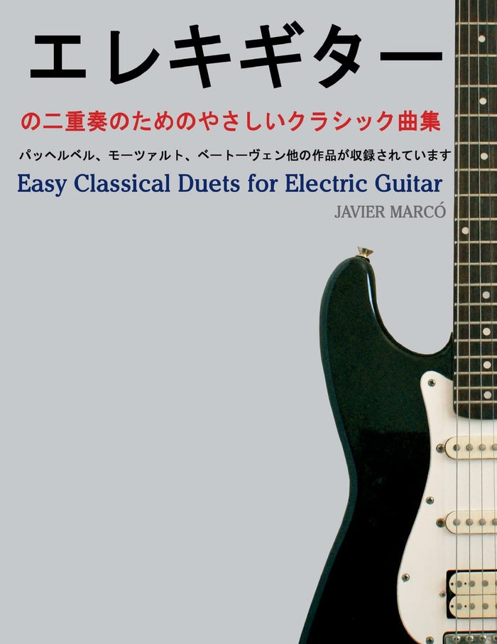 Easy Classical Duets for Electric Guitar (Japanese Edition) by Javier Marco - Paperback cover