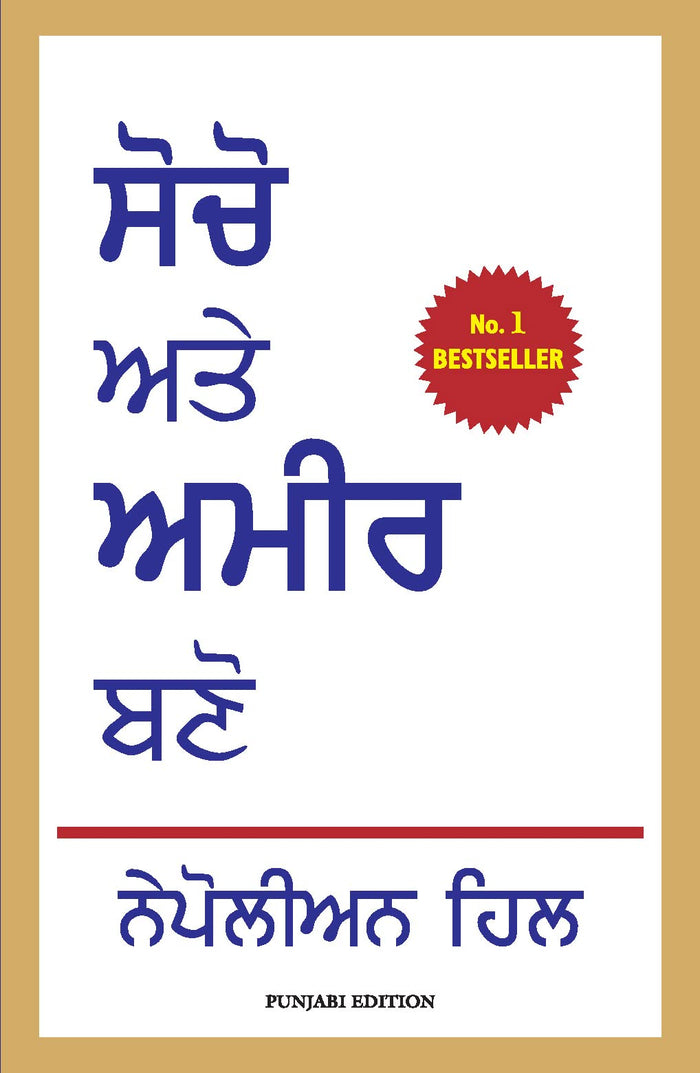Think and Grow Rich (Punjabi Edition) by Napoleon Hill - Paperback cover