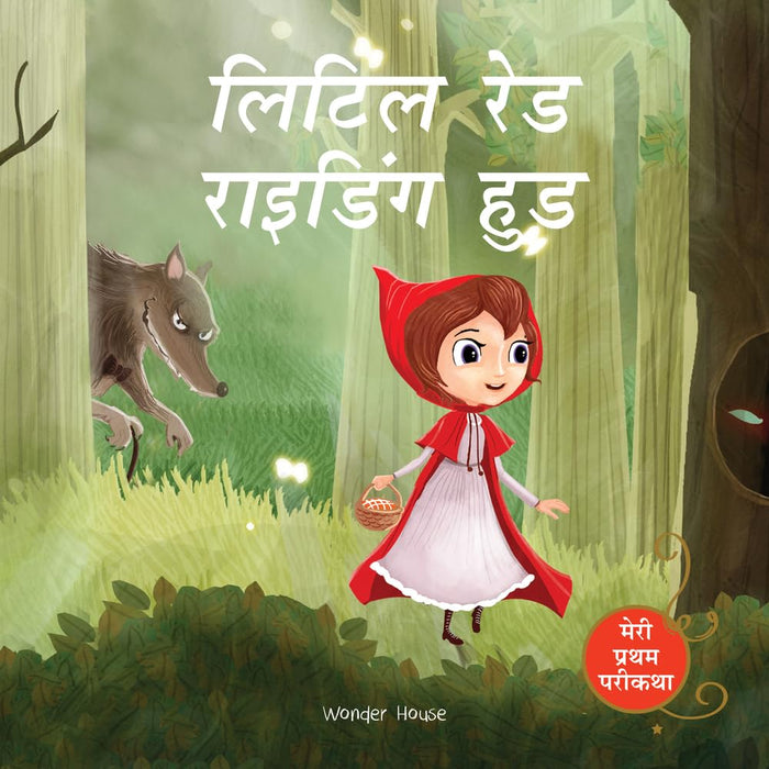 Meri Pratham Parikatha - Little Red Riding Hood (My First Fairy Tales) (Hindi Edition) by Wonder House Books - Paperback cover