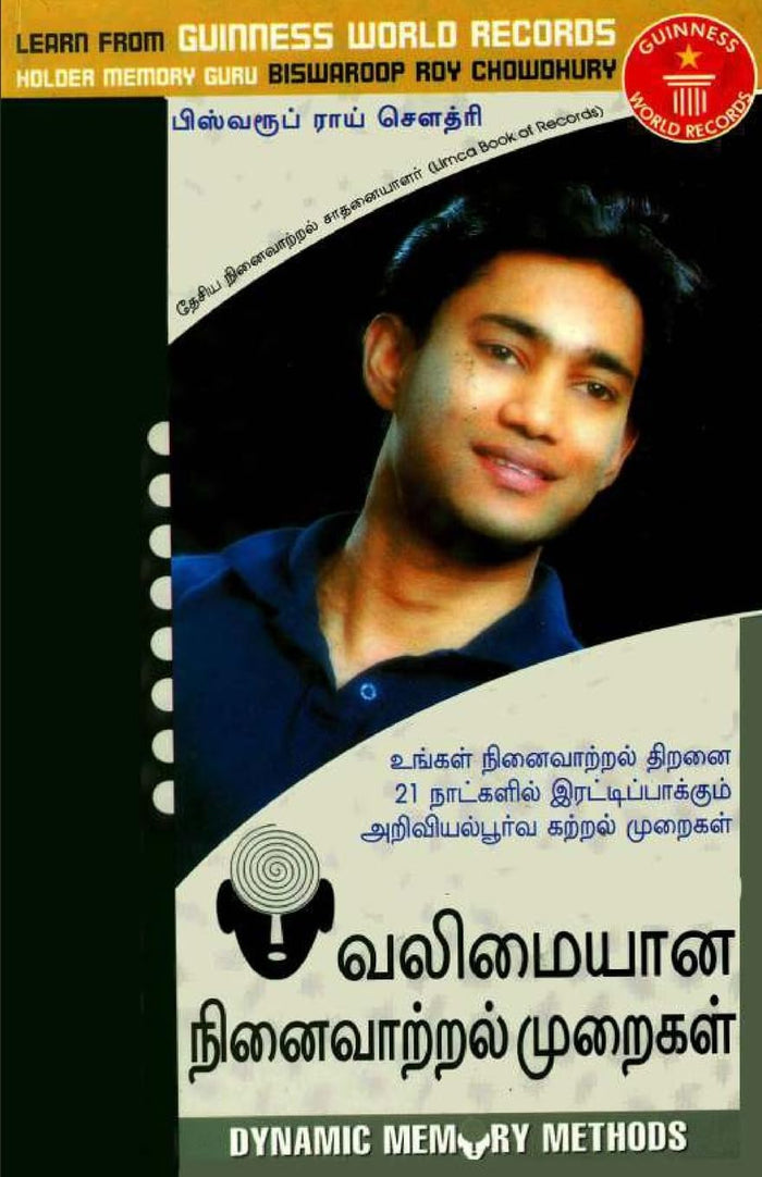 Dynamic Memory Methods in Tamil (வலிமையான நினைவாற்றல் முறைகள்) (Tamil Edition) by Dr Biswaroop Roy Chowdhury - Paperback cover