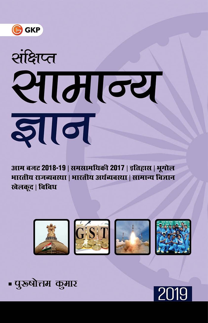 Concise General Knowledge 2019 (Hindi) by GKP - Paperback cover