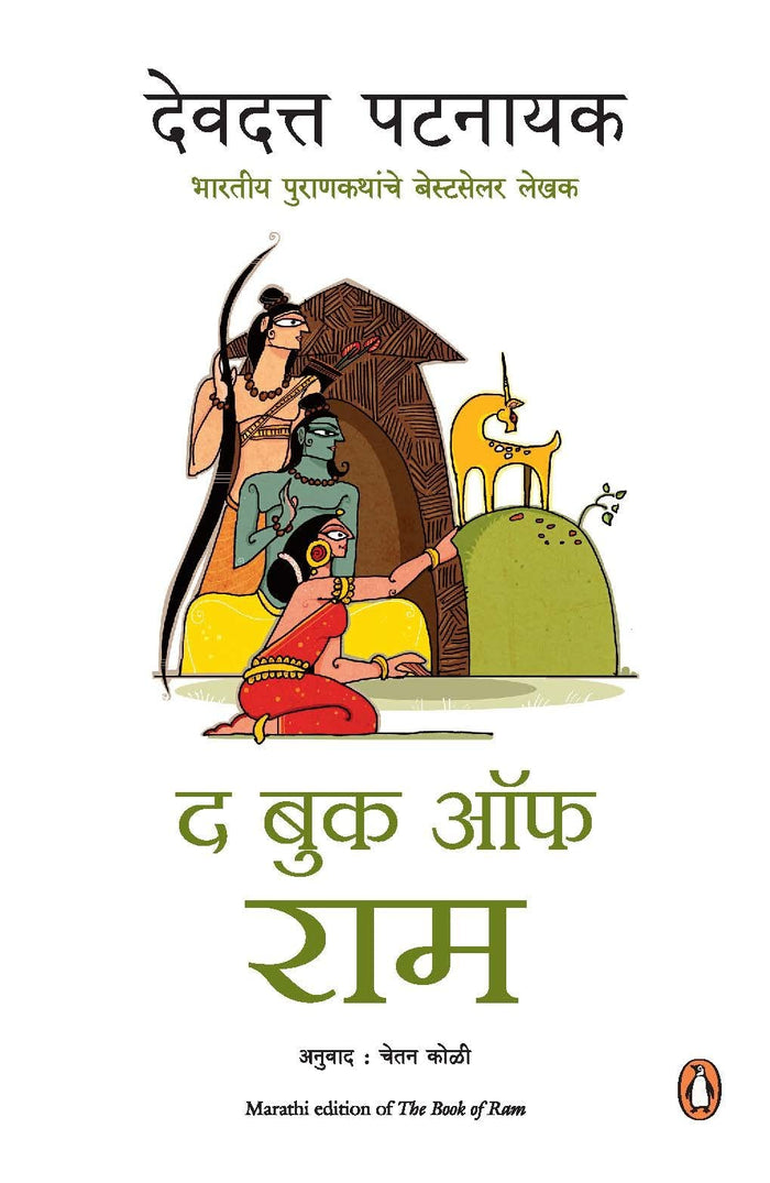 The Book Of Ram (Marathi Edition) by Devdutt Pattanaik - Paperback cover