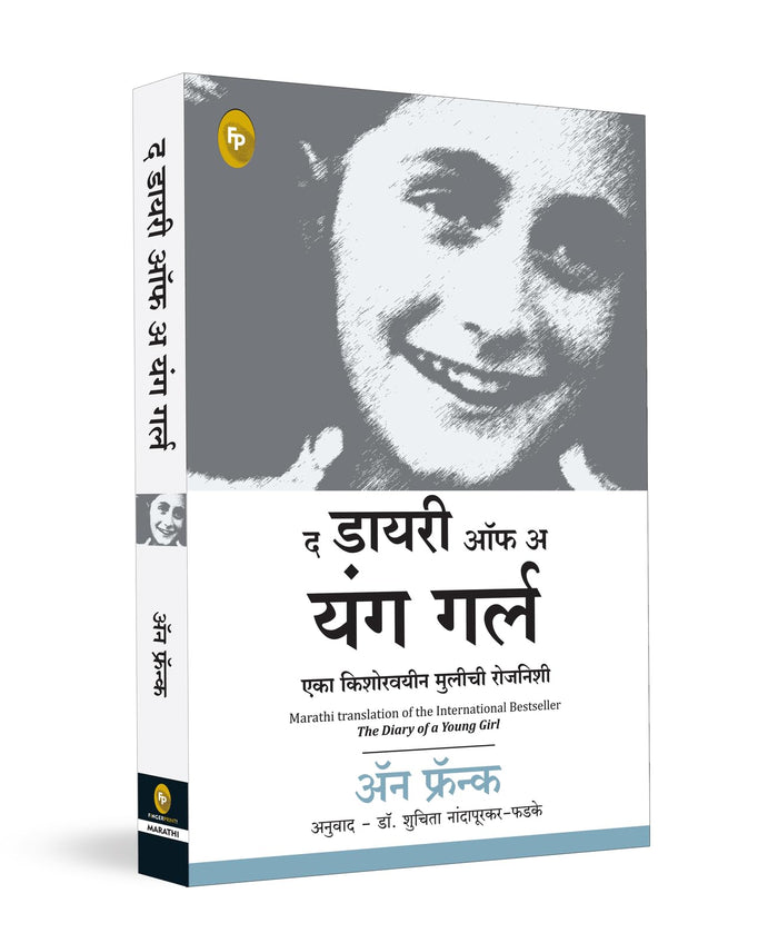 Diary of a Young Girl, The (Fingerprint! Marathi) by Anne Frank - Paperback cover